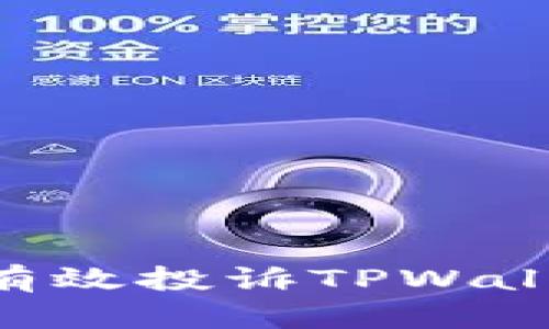 ### 如何有效投诉TPWallet：全面指南