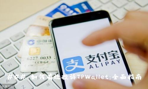 ### 如何有效投诉TPWallet：全面指南