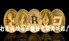 如何打造成功的区块链竞