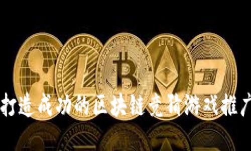 如何打造成功的区块链竞猜游戏推广平台