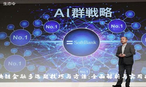 区块链金融多选题技巧与方法：全面解析与实用指南