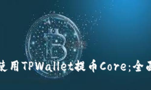 如何使用TPWallet提币Core：全面指南