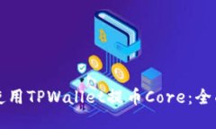 如何使用TPWallet提币Core：