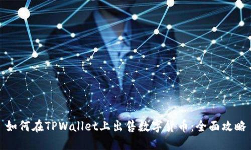 如何在TPWallet上出售数字货币：全面攻略