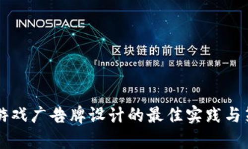 区块链游戏广告牌设计的最佳实践与策略分析