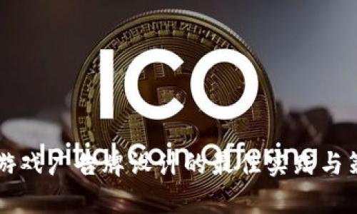 区块链游戏广告牌设计的最佳实践与策略分析