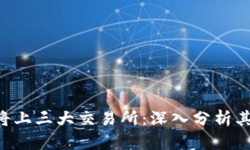 TokenPocket即将上三大交易所：深入分析其市场潜力和影响