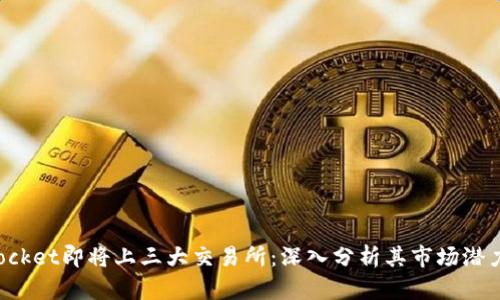 TokenPocket即将上三大交易所：深入分析其市场潜力和影响
