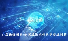 : 区块链创业：如何在游戏
