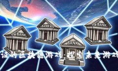 无需人脸认证的区块链游