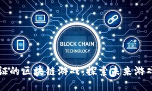 无需人脸认证的区块链游戏：探索未来游戏的无限可能