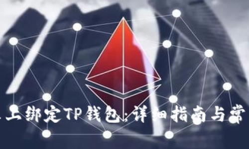 如何在酷尔上绑定TP钱包：详细指南与常见问题解答