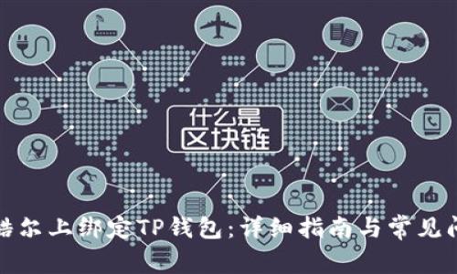 如何在酷尔上绑定TP钱包：详细指南与常见问题解答