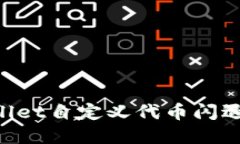 如何解决TPWallet自定义代币