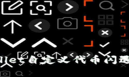 如何解决TPWallet自定义代币闪退问题：全面指南