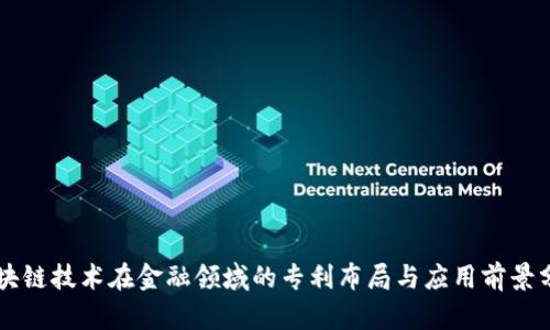 区块链技术在金融领域的专利布局与应用前景分析