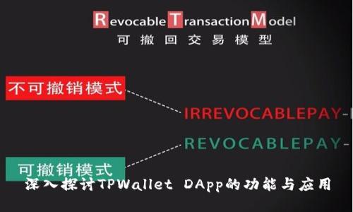 深入探讨TPWallet DApp的功能与应用