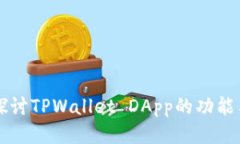 深入探讨TPWallet DApp的功能