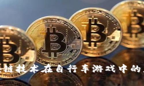 : 探索区块链技术在自行车游戏中的应用与发展