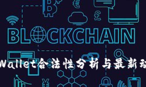 TPWallet合法性分析与最新动态