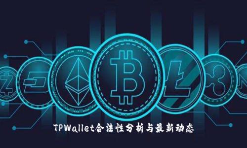 TPWallet合法性分析与最新动态