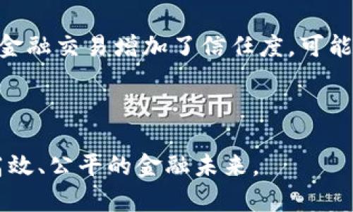 区块链金融革命：十大领先的金融平台解析
区块链,金融平台,数字货币,加密资产/guanjianci

随着科技的飞速发展，区块链技术以及其衍生出的数字货币和加密资产越来越受到关注。在这个领域中，多个金融平台相继崛起，为传统金融行业带来了巨大的变革。这些平台利用区块链技术的特性，改善了资产交易的透明性、效率以及安全性。今天，我们将介绍十大领先的区块链金融平台，并深入探讨它们的运作方式、优缺点以及未来预测。通过对这些平台的分析，可以帮助更多的人理解区块链在金融领域的应用范围。

1. 比特币 (Bitcoin)
比特币是区块链金融平台的先行者，也是当今最为知名和广泛使用的数字货币。它的去中心化特性使得任何人都可以参与交易，而无需中介机构。比特币的创建基于一种称为“工作量证明”的共识机制，这种机制确保了网络的安全性和稳定性。

2. 以太坊 (Ethereum)
以太坊是一个开源平台，不仅支持数字货币（以太币），更重要的是它允许开发者在其上创建和发布智能合约。智能合约的引入，使得去中心化应用程序（DApps）的开发变得更加容易，开启了区块链技术的全新可能性。

3. Ripple (瑞波)
Ripple专注于金融机构之间的跨境支付解决方案。其独特的共识机制声称可以实现接近实时的交易确认，同时降低交易成本。Ripple的目标是通过区块链技术改善全球支付系统，使其更加高效。

4. 真实链 (Realcoin)
真实链是一种独特的金融平台，其主要目的是连接传统金融市场和区块链技术。它的架构支持多种资产的数字化，并允许投资者在全球范围内进行交易。这一平台致力于促进传统资产的代币化，从而提高流动性。

5. Chainlink (链环)
Chainlink是一种去中心化的预言机网络，可以提供可靠的数据输入，确保智能合约的高效和安全。通过将链下数据安全地引入链上，Chainlink使得多种金融合约的应用变得可能。

6. Nexo
Nexo为用户提供一种新的借贷服务，允许他们使用加密货币作为抵押物来获取法定货币或其他数字资产。这种方式将传统借贷与区块链技术结合起来，为加密资产持有者提供了流动性。

7. Aave
Aave是一个去中心化的贷款平台，用户可以在其上借贷加密货币。Aave的独特之处在于其提供的“闪电贷款”（flash loans），这种贷款形式不需要抵押物，让开发者能够灵活利用资金。

8. Binance Smart Chain
作为全球最大的加密货币交易平台之一，Binance推出了自己的链——Binance Smart Chain。这个平台支持智能合约和去中心化应用，促进了DeFi的快速发展，吸引了大量开发者和用户。

9. KuCoin
KuCoin不仅是一个交易平台，还致力于区块链金融生态的建设。它推出了KuCoin Shares（KCS）作为平台代币，为用户提供交易费用折扣和其他权益。

10. Uniswap
Uniswap是一个去中心化交易所（DEX），允许用户直接在其钱包中进行加密货币交易，避免了中介的参与。其市场自动化做市商（AMM）模式吸引了许多用户，增强了流动性。

上述十个金融平台代表了区块链技术在金融领域的应用趋势。不同的平台各有特点，适合的用户群体和业务需求也有所不同。接下来，我们将探索一些相关问题，进一步探讨区块链金融平台的未来发展方向。

常见问题1：区块链金融平台的安全性如何保障？
区块链金融平台的安全性是用户关心的一个重要问题。由于区块链的去中心化结构，每一笔交易都以加密形式记录在网络中，确保了数据的不可篡改性。而且，大部分区块链平台在交易过程中使用多重签名和冷存储等技术来保障资产的安全。不过，用户自身的安全意识同样重要，例如妥善保管私钥和使用强密码等。

此外，许多区块链金融平台都会定期进行安全审计，以检测潜在的漏洞和威胁。尽管如此，用户在使用时仍需要对平台的安全历史进行评估，选择声誉良好的平台。

常见问题2：区块链金融平台的合规性如何？
区块链金融平台的合规性问题，近年来引起了广泛的关注。由于区块链技术的去中心化特性，许多国家还在摸索如何对其进行有效监管。为了合法运营，区块链金融平台需要符合各国的法律法规，这包括反洗钱（AML）和了解你的客户（KYC）等要求。

合规性对于平台的长期发展至关重要。许多平台正在积极与政府机构合作，制定合理且可行的合规框架，从而为用户提供一个安全、透明的交易环境。

常见问题3：未来区块链金融平台将如何发展？
未来，区块链金融平台的发展将趋向于更加多元化和集成化。随着技术的进步和用户需求的变化，预计会出现更多创新的金融产品和服务。同时，成熟的区块链技术将进一步提高交易的速度和安全性，降低成本。

为了应对不断变化的市场环境，区块链金融平台也需要保持灵活性。无论是与传统金融机构的合作，还是跨平台的互操作性，这些都将是未来发展的关键。同时，通过教育用户，提高其对区块链技术的认知，也将帮助整体行业的健康发展。

常见问题4：区块链金融平台如何影响传统金融行业？
区块链金融平台对传统金融行业的影响是不容忽视的。首先，它们在交易速度和成本上提供了显著优势，使得许多传统银行和金融机构开始考虑整合这些技术。其次，区块链的透明性和可追溯性为金融交易增加了信任度，可能会促使传统行业改进其风险管理流程。

同时，区块链技术的应用还可能导致许多传统角色的消失，因此，需要重新思考这些角色在新环境中的价值。传统金融机构需要主动适应这个变革，以避免被市场边缘化。

综上所述，区块链金融平台正以迅猛的速度改变着金融市场的生态。虽然存在挑战，但其潜在的优势也为传统金融模式带来了新的机会。随着行业的不断发展与成熟，我们期待看到一个更加开放、高效、公平的金融未来。