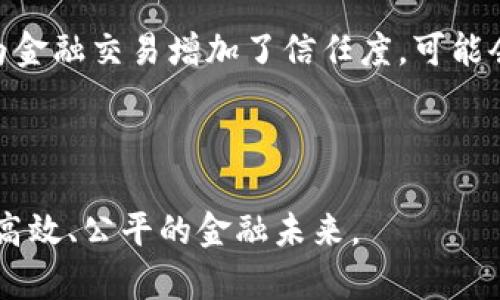 区块链金融革命：十大领先的金融平台解析
区块链,金融平台,数字货币,加密资产/guanjianci

随着科技的飞速发展，区块链技术以及其衍生出的数字货币和加密资产越来越受到关注。在这个领域中，多个金融平台相继崛起，为传统金融行业带来了巨大的变革。这些平台利用区块链技术的特性，改善了资产交易的透明性、效率以及安全性。今天，我们将介绍十大领先的区块链金融平台，并深入探讨它们的运作方式、优缺点以及未来预测。通过对这些平台的分析，可以帮助更多的人理解区块链在金融领域的应用范围。

1. 比特币 (Bitcoin)
比特币是区块链金融平台的先行者，也是当今最为知名和广泛使用的数字货币。它的去中心化特性使得任何人都可以参与交易，而无需中介机构。比特币的创建基于一种称为“工作量证明”的共识机制，这种机制确保了网络的安全性和稳定性。

2. 以太坊 (Ethereum)
以太坊是一个开源平台，不仅支持数字货币（以太币），更重要的是它允许开发者在其上创建和发布智能合约。智能合约的引入，使得去中心化应用程序（DApps）的开发变得更加容易，开启了区块链技术的全新可能性。

3. Ripple (瑞波)
Ripple专注于金融机构之间的跨境支付解决方案。其独特的共识机制声称可以实现接近实时的交易确认，同时降低交易成本。Ripple的目标是通过区块链技术改善全球支付系统，使其更加高效。

4. 真实链 (Realcoin)
真实链是一种独特的金融平台，其主要目的是连接传统金融市场和区块链技术。它的架构支持多种资产的数字化，并允许投资者在全球范围内进行交易。这一平台致力于促进传统资产的代币化，从而提高流动性。

5. Chainlink (链环)
Chainlink是一种去中心化的预言机网络，可以提供可靠的数据输入，确保智能合约的高效和安全。通过将链下数据安全地引入链上，Chainlink使得多种金融合约的应用变得可能。

6. Nexo
Nexo为用户提供一种新的借贷服务，允许他们使用加密货币作为抵押物来获取法定货币或其他数字资产。这种方式将传统借贷与区块链技术结合起来，为加密资产持有者提供了流动性。

7. Aave
Aave是一个去中心化的贷款平台，用户可以在其上借贷加密货币。Aave的独特之处在于其提供的“闪电贷款”（flash loans），这种贷款形式不需要抵押物，让开发者能够灵活利用资金。

8. Binance Smart Chain
作为全球最大的加密货币交易平台之一，Binance推出了自己的链——Binance Smart Chain。这个平台支持智能合约和去中心化应用，促进了DeFi的快速发展，吸引了大量开发者和用户。

9. KuCoin
KuCoin不仅是一个交易平台，还致力于区块链金融生态的建设。它推出了KuCoin Shares（KCS）作为平台代币，为用户提供交易费用折扣和其他权益。

10. Uniswap
Uniswap是一个去中心化交易所（DEX），允许用户直接在其钱包中进行加密货币交易，避免了中介的参与。其市场自动化做市商（AMM）模式吸引了许多用户，增强了流动性。

上述十个金融平台代表了区块链技术在金融领域的应用趋势。不同的平台各有特点，适合的用户群体和业务需求也有所不同。接下来，我们将探索一些相关问题，进一步探讨区块链金融平台的未来发展方向。

常见问题1：区块链金融平台的安全性如何保障？
区块链金融平台的安全性是用户关心的一个重要问题。由于区块链的去中心化结构，每一笔交易都以加密形式记录在网络中，确保了数据的不可篡改性。而且，大部分区块链平台在交易过程中使用多重签名和冷存储等技术来保障资产的安全。不过，用户自身的安全意识同样重要，例如妥善保管私钥和使用强密码等。

此外，许多区块链金融平台都会定期进行安全审计，以检测潜在的漏洞和威胁。尽管如此，用户在使用时仍需要对平台的安全历史进行评估，选择声誉良好的平台。

常见问题2：区块链金融平台的合规性如何？
区块链金融平台的合规性问题，近年来引起了广泛的关注。由于区块链技术的去中心化特性，许多国家还在摸索如何对其进行有效监管。为了合法运营，区块链金融平台需要符合各国的法律法规，这包括反洗钱（AML）和了解你的客户（KYC）等要求。

合规性对于平台的长期发展至关重要。许多平台正在积极与政府机构合作，制定合理且可行的合规框架，从而为用户提供一个安全、透明的交易环境。

常见问题3：未来区块链金融平台将如何发展？
未来，区块链金融平台的发展将趋向于更加多元化和集成化。随着技术的进步和用户需求的变化，预计会出现更多创新的金融产品和服务。同时，成熟的区块链技术将进一步提高交易的速度和安全性，降低成本。

为了应对不断变化的市场环境，区块链金融平台也需要保持灵活性。无论是与传统金融机构的合作，还是跨平台的互操作性，这些都将是未来发展的关键。同时，通过教育用户，提高其对区块链技术的认知，也将帮助整体行业的健康发展。

常见问题4：区块链金融平台如何影响传统金融行业？
区块链金融平台对传统金融行业的影响是不容忽视的。首先，它们在交易速度和成本上提供了显著优势，使得许多传统银行和金融机构开始考虑整合这些技术。其次，区块链的透明性和可追溯性为金融交易增加了信任度，可能会促使传统行业改进其风险管理流程。

同时，区块链技术的应用还可能导致许多传统角色的消失，因此，需要重新思考这些角色在新环境中的价值。传统金融机构需要主动适应这个变革，以避免被市场边缘化。

综上所述，区块链金融平台正以迅猛的速度改变着金融市场的生态。虽然存在挑战，但其潜在的优势也为传统金融模式带来了新的机会。随着行业的不断发展与成熟，我们期待看到一个更加开放、高效、公平的金融未来。