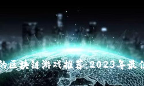 免费的区块链游戏推荐：2023年最佳选择