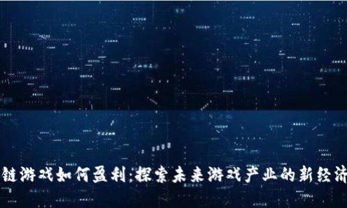 区块链游戏如何盈利：探索未来游戏产业的新经济模式