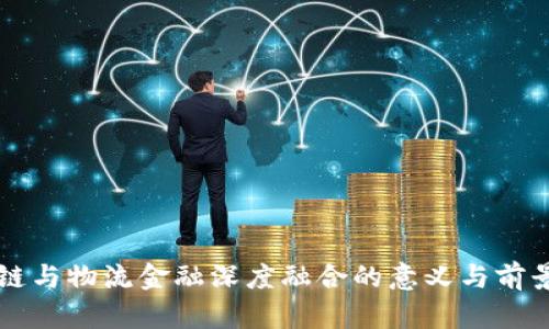 区块链与物流金融深度融合的意义与前景分析
