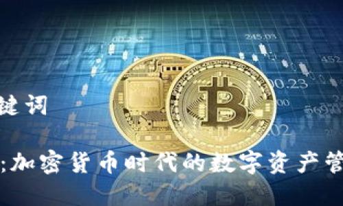 思考和关键词

TPWallet：加密货币时代的数字资产管理新选择