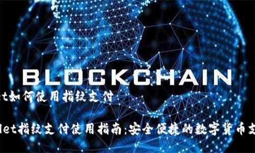 tpwallet如何使用指纹支付

TP Wallet指纹支付使用指南：安全便捷的数字货币支付体验