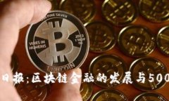 华尔街日报：区块链金融