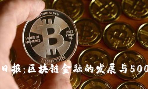华尔街日报：区块链金融的发展与500年回顾