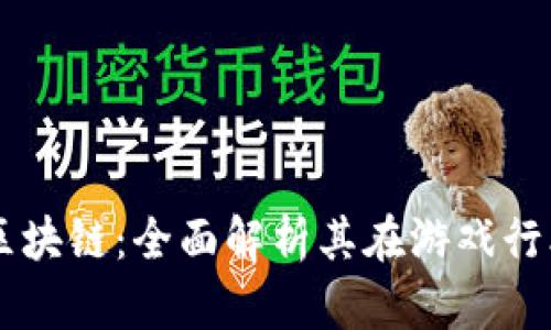 第一滴血游戏区块链：全面解析其在游戏行业的影响与未来