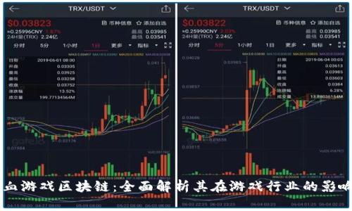 第一滴血游戏区块链：全面解析其在游戏行业的影响与未来