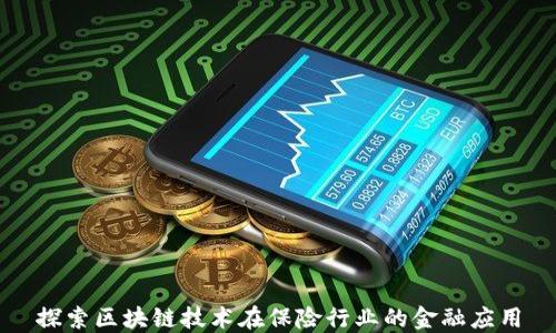 
探索区块链技术在保险行业的金融应用