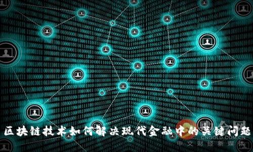 区块链技术如何解决现代金融中的关键问题