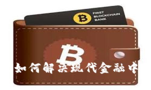 区块链技术如何解决现代金融中的关键问题