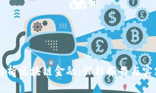 深度解析区块链金融：课程报告与实践应用