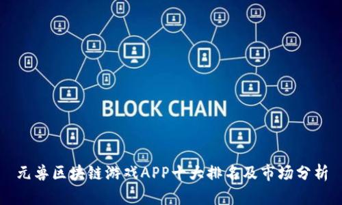 元兽区块链游戏APP十大排名及市场分析
