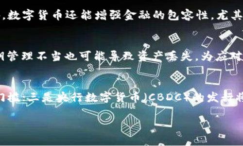   2021年区块链金融峰会：探索未来金融的数字化转型 / 
 guanjianci 区块链, 金融科技, 数字货币, 未来金融 /guanjianci 

引言
在科技迅猛发展的背景下，区块链技术在金融领域的应用越来越广泛。2021年区块链金融峰会的召开，正是为了探讨区块链如何推动金融行业的变革与创新。本次峰会汇集了众多行业专家、学者和企业代表，共同探讨区块链在金融科技、数字货币等方面的前沿趋势，让我们一起走进这个峰会，领略未来金融的无限可能。

区块链与金融的结合
区块链作为一种分布式账本技术，具有透明、去中心化、不可篡改等特性，为金融行业带来了前所未有的机遇。通过区块链技术，金融交易可以在去中心化的环境中进行，减少中介，提高交易的效率和安全性。这在跨境支付、资产管理、信用评级等多个领域都展示出了强大的应用潜力。

数字货币的崛起
随着比特币、以太币等加密货币的迅速崛起，数字货币逐渐走入了大众的视野。数字货币不仅改变了传统的支付方式，还推动了全球经济的数字化转型。在峰会上，与会专家们讨论了数字货币的发展趋势、监管挑战及其对社会经济的影响。同时，各国央行数字货币（CBDC）的推出也成为了热议的话题，预计将在未来的金融生态中扮演重要角色。

未来金融的创新方向
峰会期间，各个行业领军人物分享了他们对未来金融的展望。一方面，随着科技的不断进步，越来越多的金融服务将实现自动化、智能化，依赖于AI、区块链等技术的金融科技公司将会在市场中脱颖而出。另一方面，金融机构也需要不断探索创新的商业模式，以适应数字经济的快速发展。

区块链的安全性问题
尽管区块链技术提供了更高的安全性，但在实际应用中仍面临着许多安全挑战。在峰会上，专家们深度分析了区块链项目面临的欺诈、黑客攻击和技术漏洞等问题，强调了加强技术安全和行业自律的重要性。此外，关于用户数据隐私、合规性及监管措施的探讨，也为行业的健康发展提供了借鉴。

区块链技术的应用案例
峰会上，各方分享了多个成功的区块链应用案例，如国际汇款平台、供应链金融、数字身份验证等，展示了区块链技术在不同领域的实际落地效果。这些案例不仅为其他企业提供了借鉴，同时也激发了创新的思路，推动了区块链行业的进一步发展。

参与者的观点与未来展望
各参会者在峰会上积极发言，分享自己对区块链金融未来的看法。许多人预测，未来金融领域将是一个充满竞争与合作的时代，传统金融机构与新兴金融科技公司将共同推动行业的发展。同时，需注意法律法规的完善，以确保行业的合规性与安全性。

总结
2021年区块链金融峰会为我们提供了一个深入了解金融科技及区块链最新动态的平台。在各界人士的共同努力下，未来金融将更加智能化、透明化。无论是技术的进步，还是模式的创新，都将使金融服务更加高效、便捷，也期待在不久的将来，区块链技术能够真正改变我们对金融的理解和体验。

常见问题
以下是与2021年区块链金融峰会相关的四个常见问题，为大家提供更深入的解答：

问题一：区块链金融的主要应用场景有哪些？
区块链金融的主要应用场景包括支付与清算、信贷与借贷、供应链金融、资产交易、身份认证等。在支付与清算方面，区块链能够实现快速转账，降低手续费，尤其在跨境支付中表现优越。在信贷与借贷领域，利用区块链技术可以实现去中介化，降低融资成本。而在资产交易中，区块链的透明性和可追溯性则提高了交易的信任度。在供应链金融中，区块链可以追踪商品的流转，提高交易的安全性。另外，身份认证方面，区块链通过数字身份验证，可有效保证用户信息的真实性和隐私。这些应用场景正在不断演变与拓展，推动金融行业的变革。

问题二：数字货币对传统金融体系的影响如何？
数字货币的出现给传统金融体系带来了深刻的影响。首先，数字货币为支付系统提供了一种全新的解决方案，使得国际汇款变得更加快捷与低成本。其次，数字货币的去中心化特性使得支付过程不再依赖于金融中介，这有可能影响银行的盈利模式。此外，数字货币还能增强金融的包容性，尤其是在发展中国家，人们可以通过手机接入数字经济，获得金融服务。然而，数字货币的匿名性和不受监管的特性则可能带来洗钱等风险，这对金融监管提出了新挑战。因此，如何平衡创新与监管，将是未来亟需解决的问题。

问题三：区块链技术面临哪些安全挑战？如何应对？
虽然区块链技术本身的安全性较高，但在实际应用中仍面临多种挑战，包括51%攻击、智能合约漏洞、私钥管理等。51%攻击即攻击者控制网络中超过一半的计算能力，从而影响区块链的正常运行。此外，智能合约可能包含漏洞，导致被黑客利用。同时，私钥管理不当也可能导致资产丢失。为应对这些安全挑战，行业应加强技术研发，提高区块链网络的防御能力，同时建立完善的监管框架，推动技术标准化。此外，用户也应提高安全意识，通过多重签名、硬件钱包等手段增强个人资产的安全性。

问题四：区块链金融的未来发展趋势是什么？
未来，区块链金融的发展趋势将表现为几个方面：一是区块链技术与人工智能、物联网等技术的融合，推动金融服务的智能化，通过数据分析提升风险控制能力；二是去中心化金融（DeFi）将持续增温，创新的金融产品和服务将不断涌现，降低用户的参与门槛；三是央行数字货币（CBDC）的发行将引领国家金融体系的变革，投资者需要密切关注各国央行的动态；四是全球金融市场的互联互通程度将不断加深，区块链将在跨境支付和投资中发挥更加重要的作用。总之，区块链金融将继续走向全球化与多元化，为经济的数字化转型提供重要支撑。 

通过以上内容，我们不仅了解了2021年区块链金融峰会的相关话题，还深入探讨了区块链金融领域的应用、挑战及未来发展趋势，对未来的金融形态充满期待。
