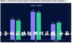 如何选择适合的区块链游