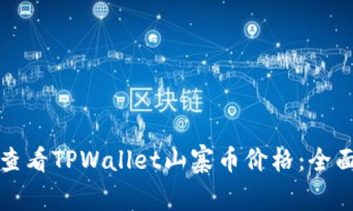 如何查看TPWallet山寨币价格：全面指南
