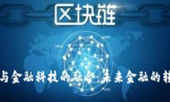 区块链与金融科技的融合：未来金融的转型之路