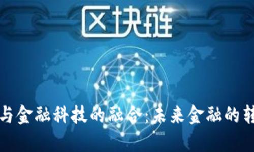 区块链与金融科技的融合：未来金融的转型之路