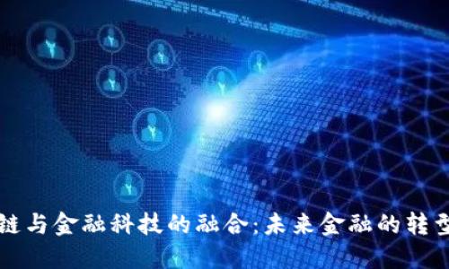 区块链与金融科技的融合：未来金融的转型之路