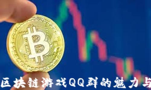 
探索区块链游戏QQ群的魅力与潜力
