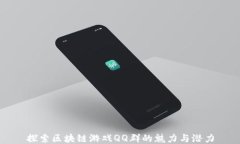 探索区块链游戏QQ群的魅力与潜力