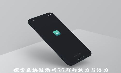 
探索区块链游戏QQ群的魅力与潜力
